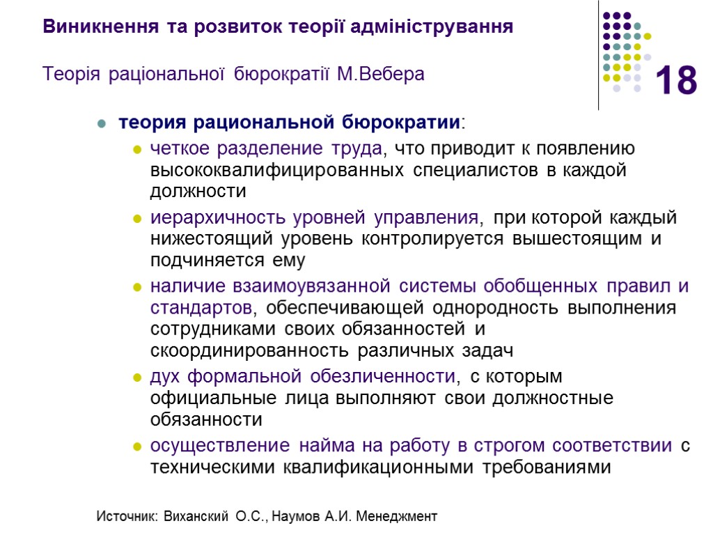 18 Виникнення та розвиток теорії адміністрування Теорія раціональної бюрократії М.Вебера теория рациональной бюрократии: четкое